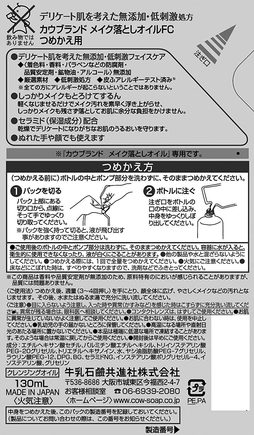 【おまけ付き！】カウブランド 無添加 メイク落とし ミルク つめかえ用 130ml×2個