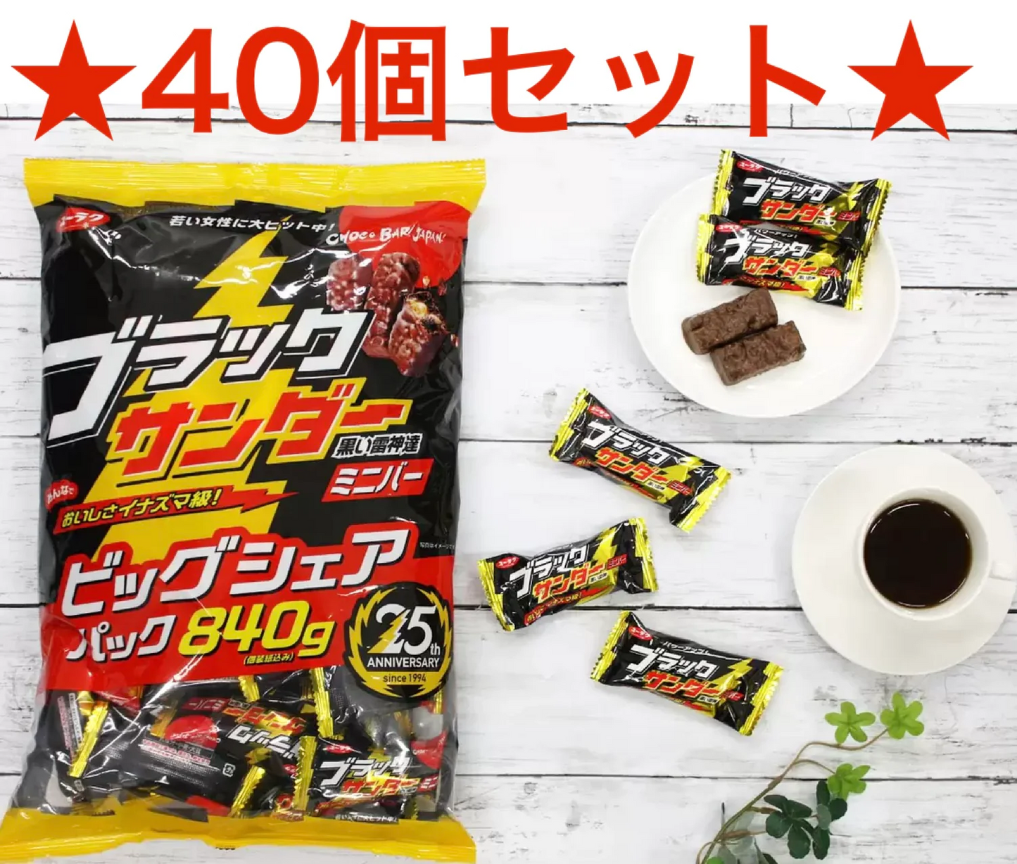 【40個セット】ブラックサンダー ミニバー 有楽製菓  チョコレート チョコ お菓子 ユーラク