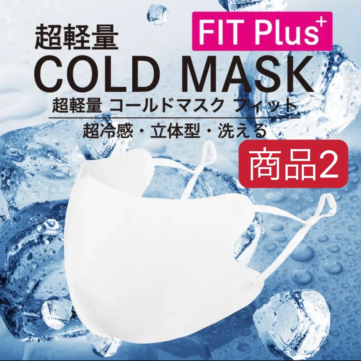 サーモンピンク 3枚入　開店記念SALE　「超軽量　COLD  MASK FIT PLUS +」コールドマスク　フィットプラス　3枚入り　サイズ調整可能　スポーツマスク