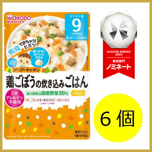【おまけ付き！】和光堂 グーグーキッチン 鶏ごぼうの炊き込みごはん×6袋 [9か月頃から]