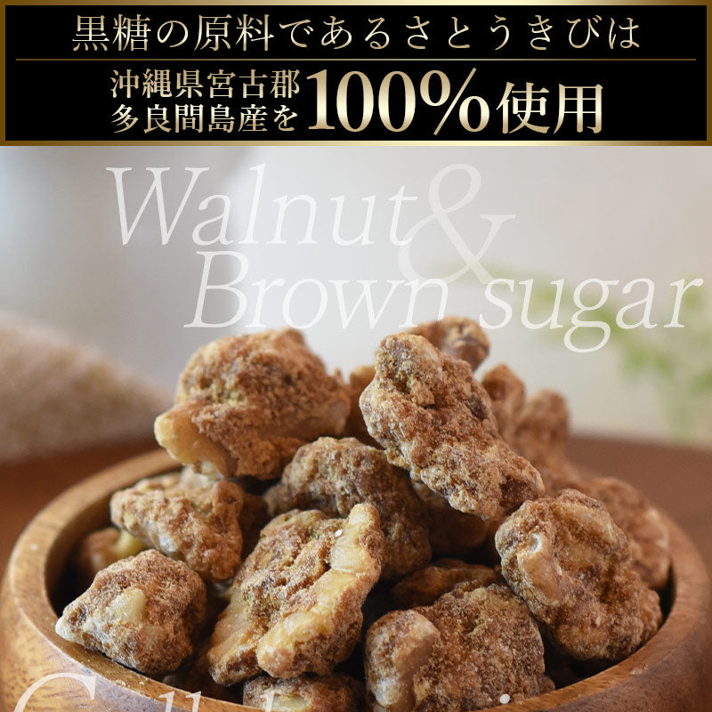 サクサクくるみ黒糖（400g）【エコ得リリースSALE】