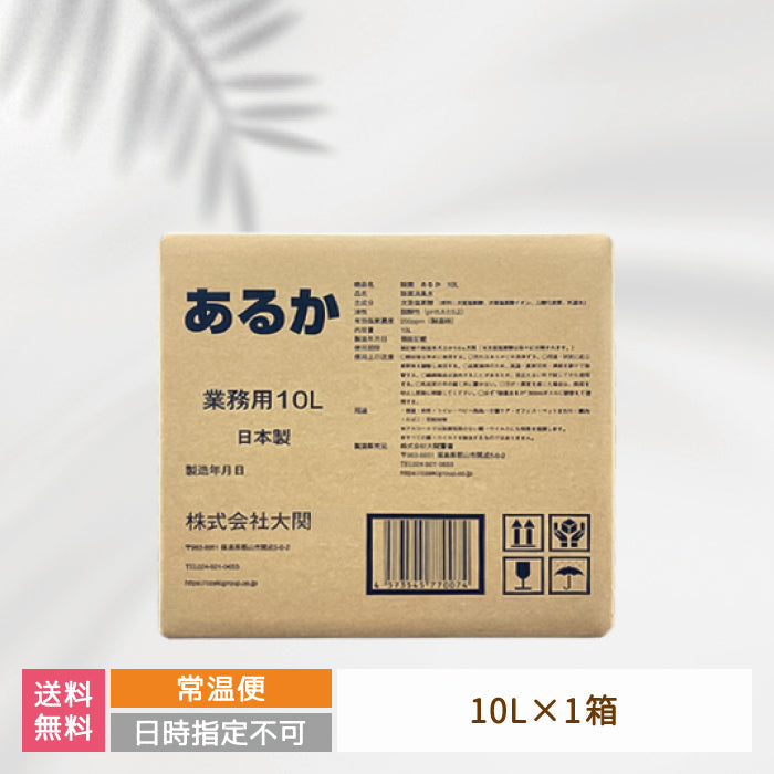 速攻除菌・強力消臭　あるか10L