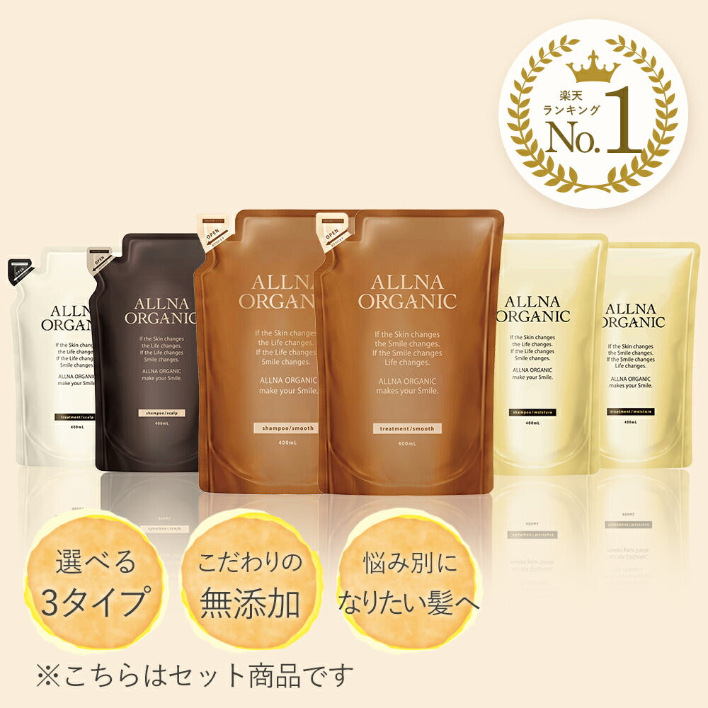 シャンプー & トリートメント 詰め替え セットオルナ オーガニック無添加 ノンシリコン インバスタイプ 400ml&400ml ALLNA ORGANIC