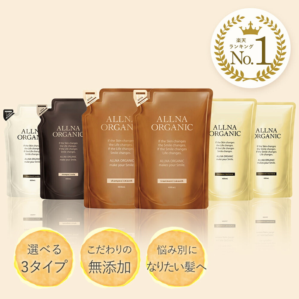 シャンプー ／ トリートメント 単品 6種類 無添加 ノンシリコンオルナ オーガニックアミノ酸 弱酸性 400ml シャンプー トリートメント【 詰め替え用 】ALLNA ORGANIC