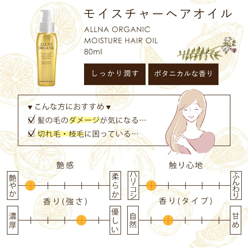 シャンプー ＆ トリートメント ＆ ヘアオイル 選べる2タイプ スムース モイスチャー オルナ オーガニック500ml ＆ 500ml ＆ 80ml セットALLNA ORGANIC