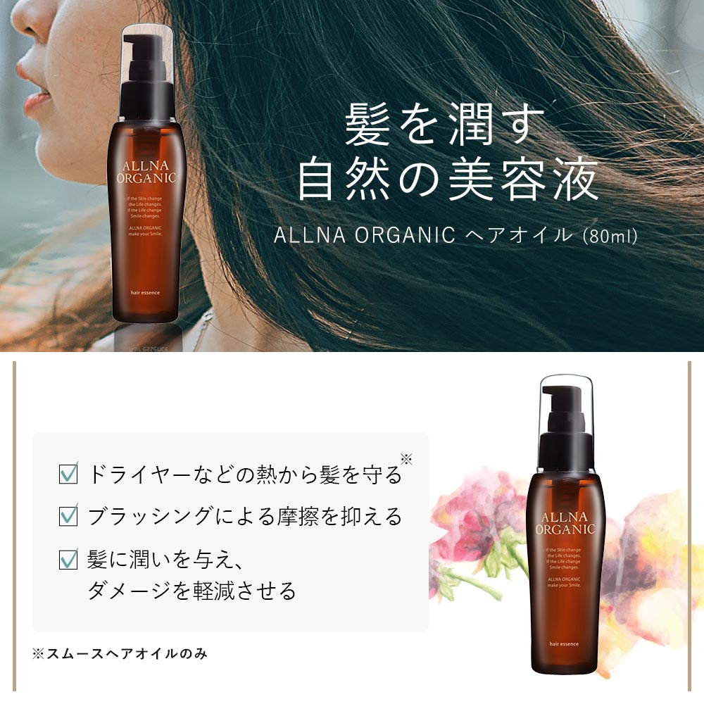 ヘアオイル 洗い流さない アウトバス トリートメント スタイリング モイスチャー タイプ 新登場！オルナ オーガニック80ml ふんわり柔らかナチュラル美髪へ ALLNA ORGANIC
