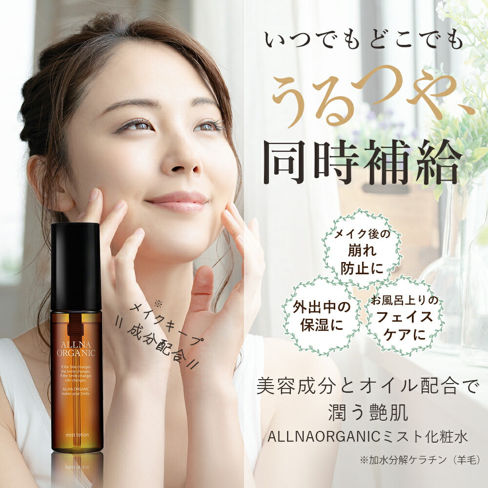 化粧水 スプレー【 メイクの上から 顔 に シュッ！ かんたん 保湿 】 オルナ オーガニック ミスト 化粧水 「 持ち運びやすい 縦型 容器 の ボトル タイプ 」「 9種の 無添加 信頼の 日本製 」ALLNA ORGANIC 50ml