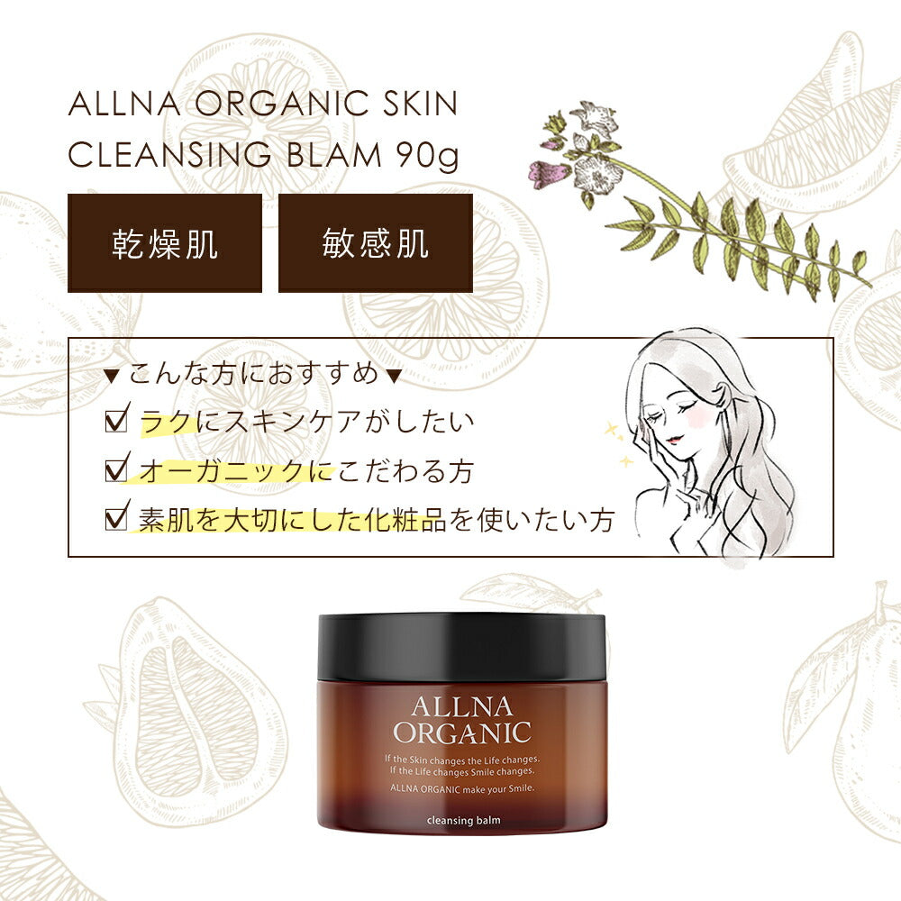 クレンジング バーム 【 優しい メイク落とし タイムへ 】 オルナ オーガニック クレンジングバーム 「 ｗ洗顔不要 の クレンジング 」「 毛穴 汚れ落とし 」「 洗顔 代わりにも 1つで7役 オールインワン 処方 」90g