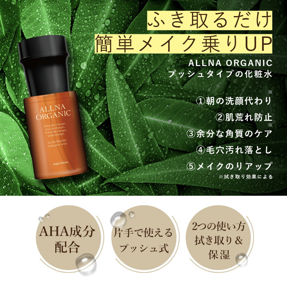 ふきとり化粧水 【 拭き取り化粧水 で 毛穴ケア 】 オルナ オーガニック 「 メンズ 使用可能」「 aha 成分配合」「朝の 洗顔 代わりになる 化粧水 」「 アルコールフリー 」 200ml ALLNA ORGANIC