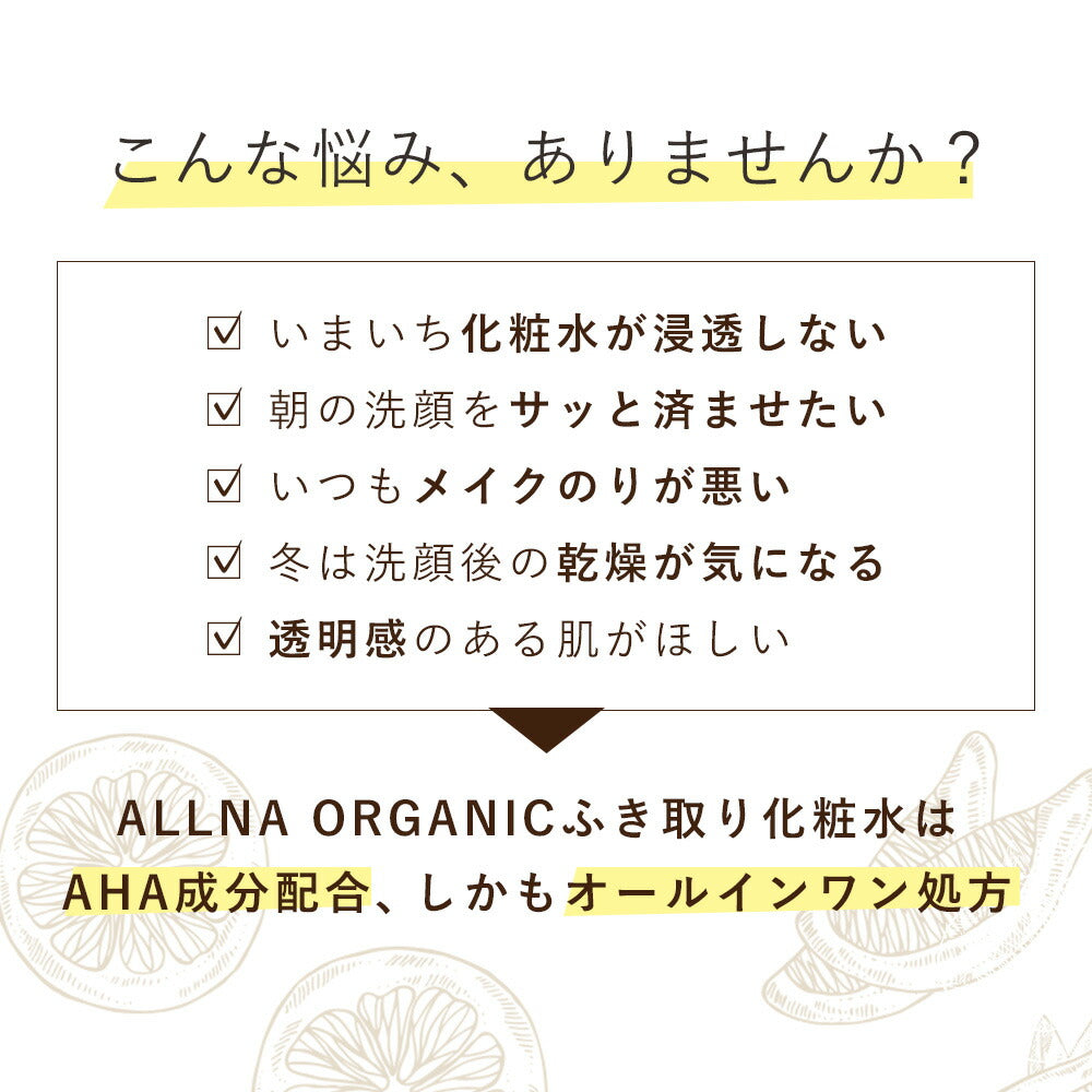 ふきとり化粧水 【 拭き取り化粧水 で 毛穴ケア 】 オルナ オーガニック 「 メンズ 使用可能」「 aha 成分配合」「朝の 洗顔 代わりになる 化粧水 」「 アルコールフリー 」 200ml ALLNA ORGANIC