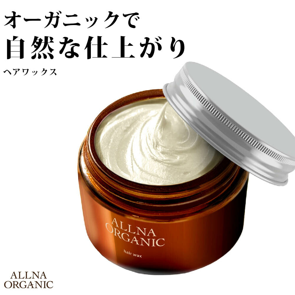 ワックス 【ヘアワックス で アホ毛 を 抑える まとめ髪 へ 】 オルナ オーガニック スタイリング剤 「 レディース メンズ の ワックス 」「 シャンプー トリートメント で 洗い流しやすい」60ｇ