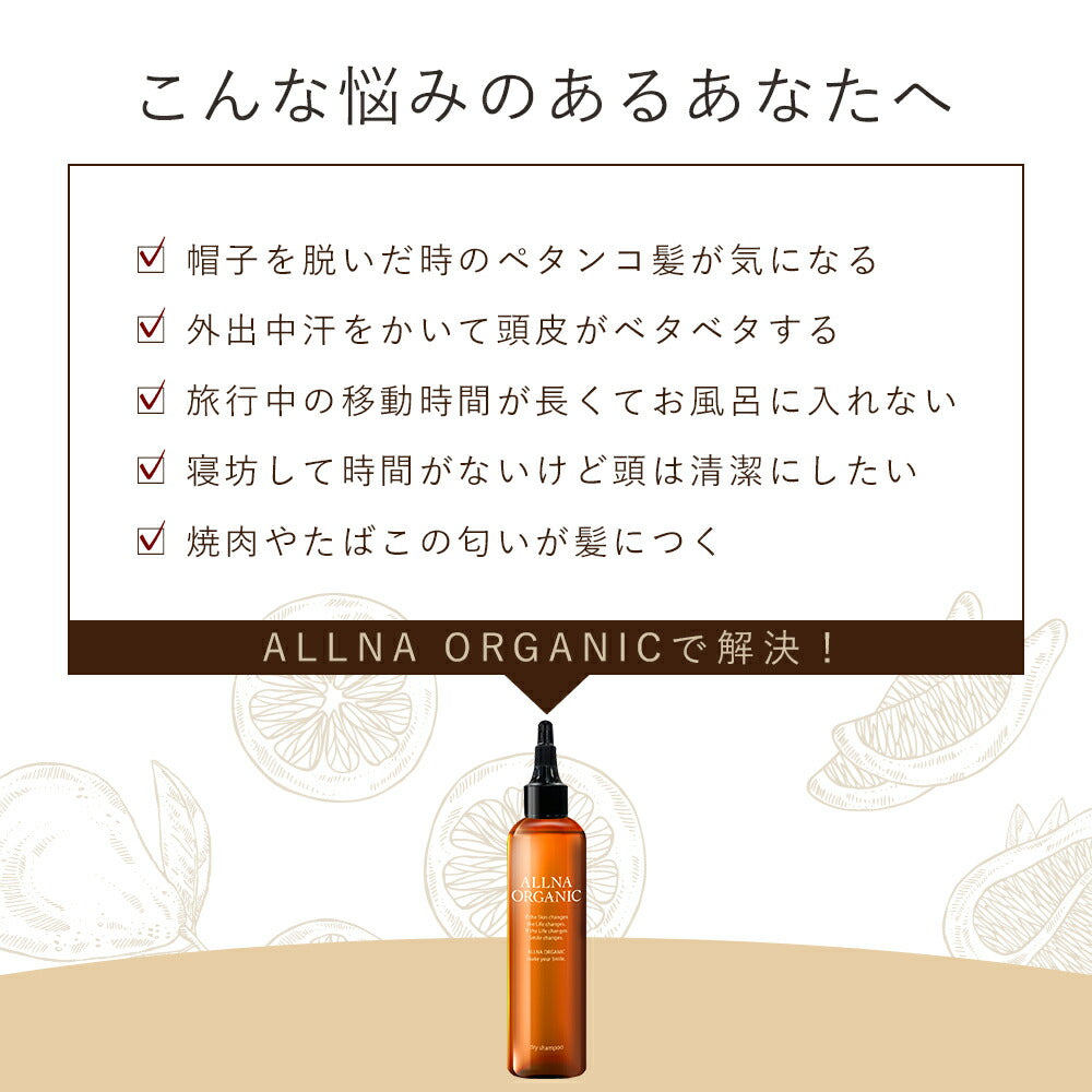 水のいらないシャンプー 【 簡単 ドライシャンプー 】 オルナ オーガニック みずのいらない シャンプー「 介護 にも使える シャンプー 」 「 ペタンコ髪が気になる 」「 忙しく働く メンズ レディース にも」 120ml