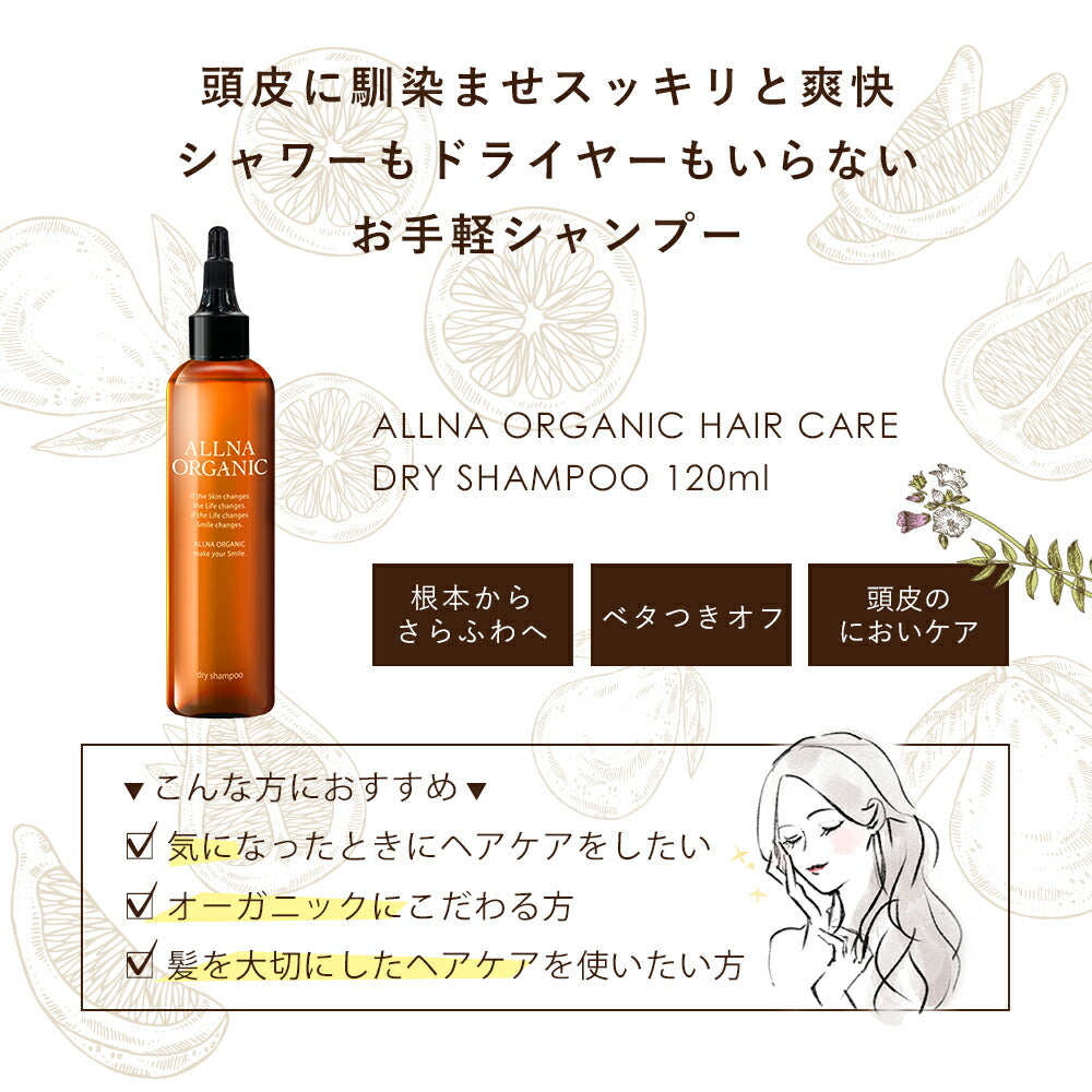 水のいらないシャンプー 【 簡単 ドライシャンプー 】 オルナ オーガニック みずのいらない シャンプー「 介護 にも使える シャンプー 」 「 ペタンコ髪が気になる 」「 忙しく働く メンズ レディース にも」 120ml