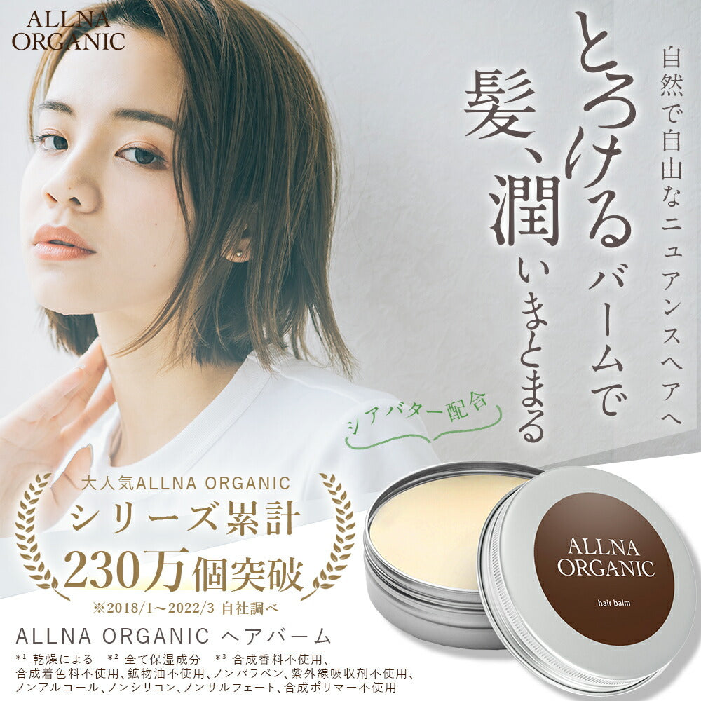 ヘアバーム 【 シアバター 配合 保湿 ヘア バーム 】オルナオーガニック allna organic「 ヘアワックス と併用可能 」「 ヘア ケア と スタイリング が同時に実現可能 」「 レディース はもちろん メンズ にも使える 」30g