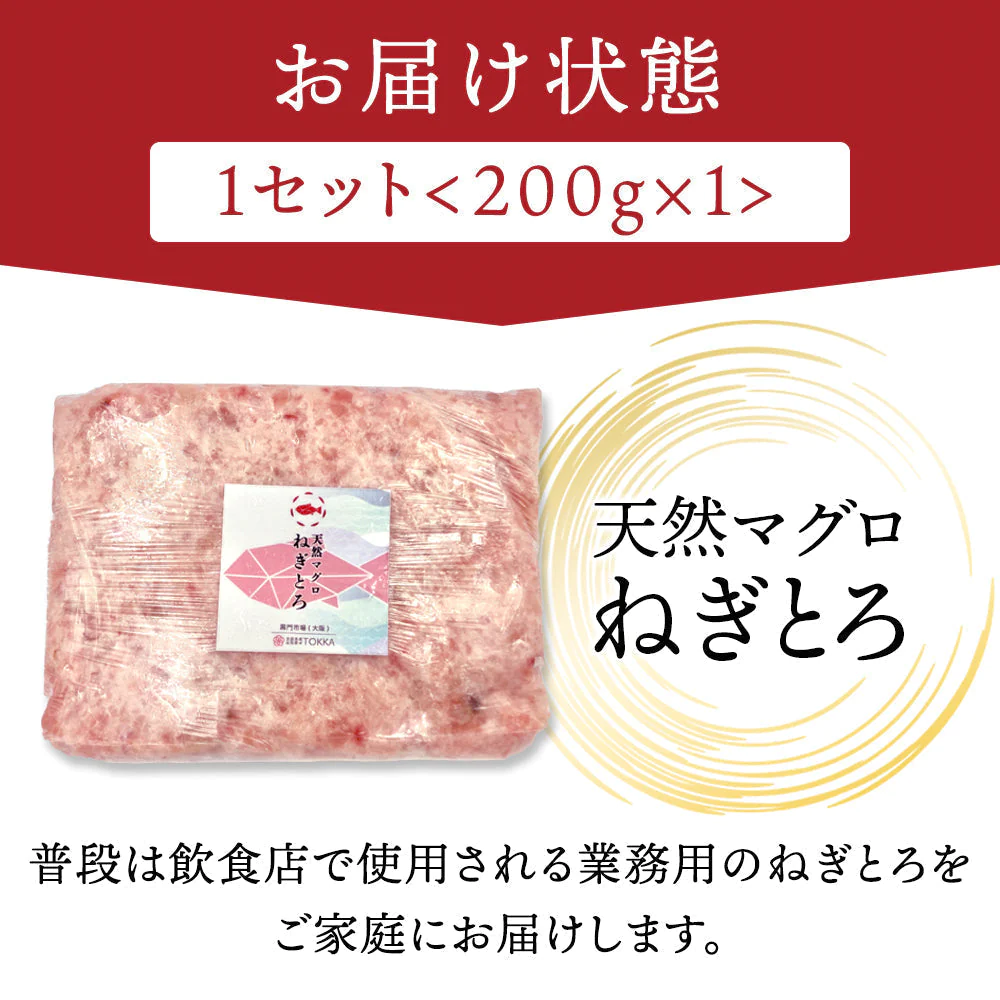 【超シェア買い祭】お試し！天然マグロ ねぎとろ 200g (約2人前)