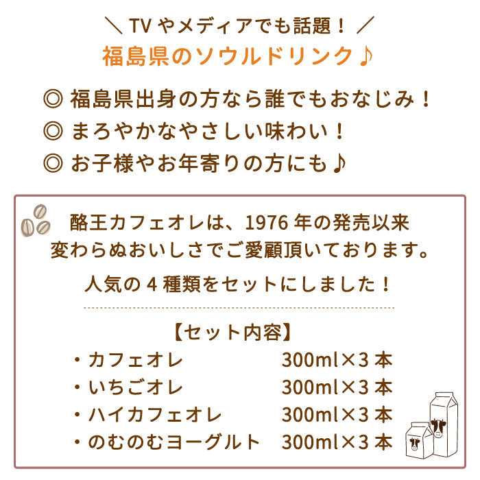 酪王カフェオレ いちごオレ ハイ・カフェオレ のむのむヨーグルト 300ml 12本セット (各3本) (クール便)