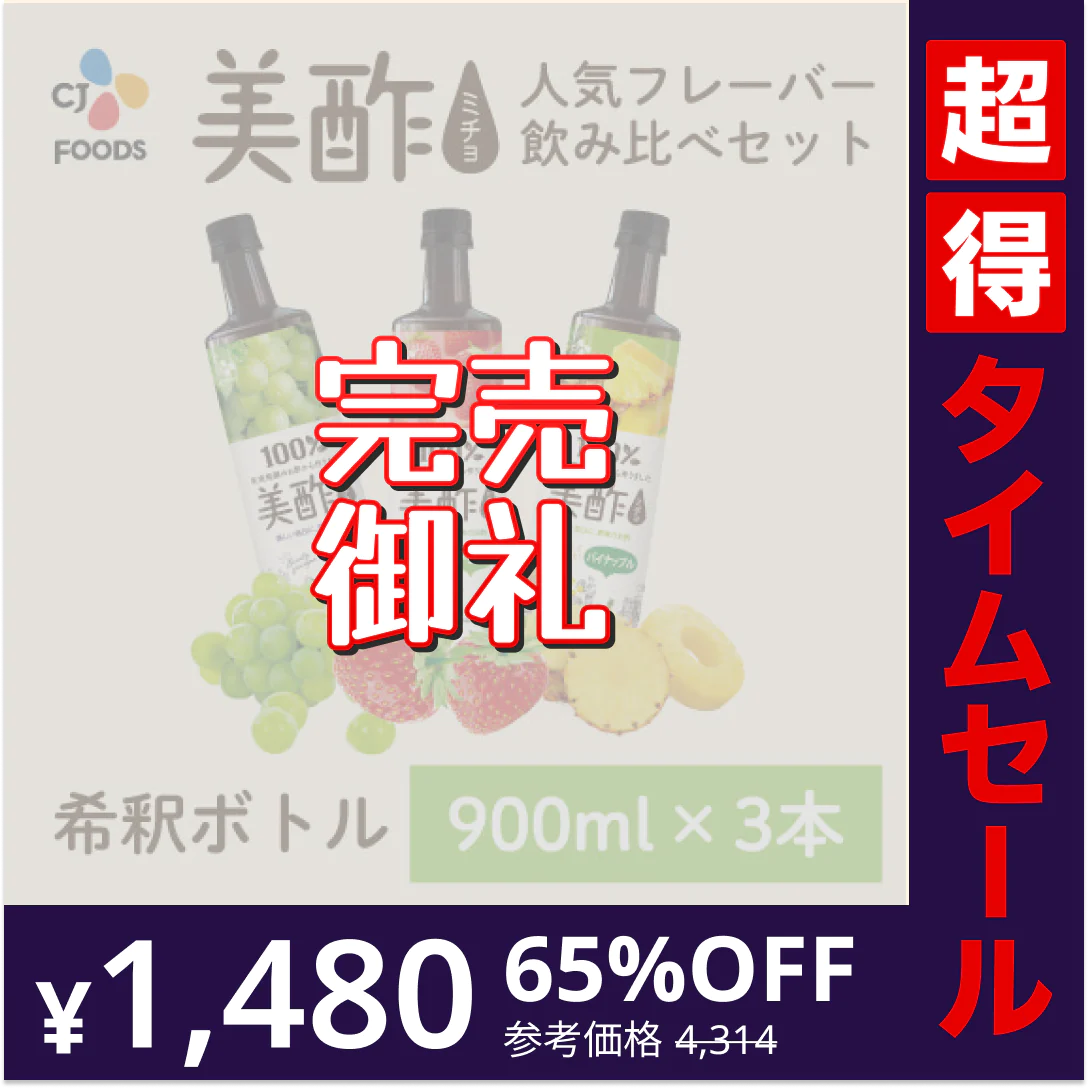 【完売御礼】【超得ハイパーSALE】美酢（ミチョ）飲み比べ3本セット(マスカット・いちご・パイナップル)