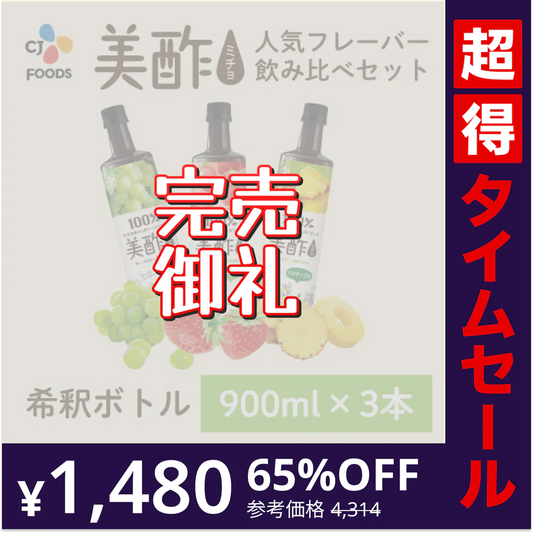 【完売御礼】【超得ハイパーSALE】美酢（ミチョ）飲み比べ3本セット(マスカット・いちご・パイナップル)
