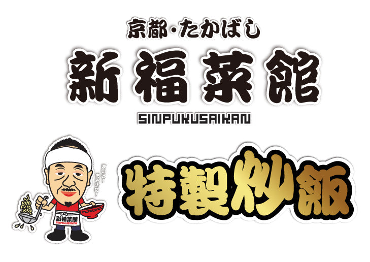 新福菜館特製炒飯5袋セット　SC-5