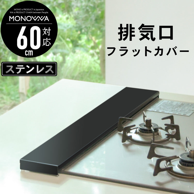 排気口カバー 黒 60cm ステンレス  コンロカバー 油汚れ 油はね スマート スリム フラット 薄型 耐荷重 10kg 調味料ラック コンロラック コンロ奥 カバー 排気口スマートカバー 隙間収納 丈夫 汚れをガード ブラック