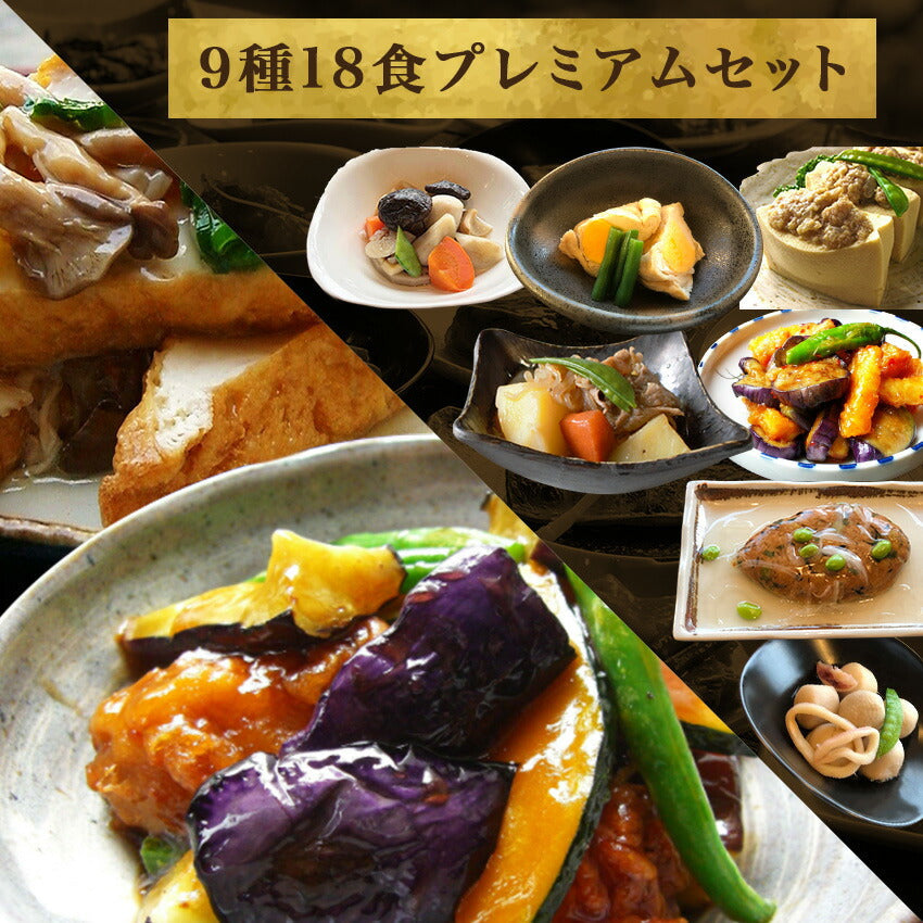 9種18食プレミアムセット
