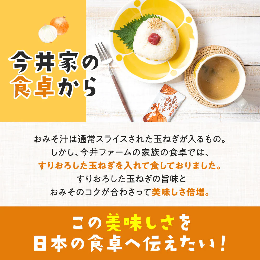 25食入り 淡路島玉ねぎ98％！すりおろし玉葱のお味噌汁#味噌汁25食#