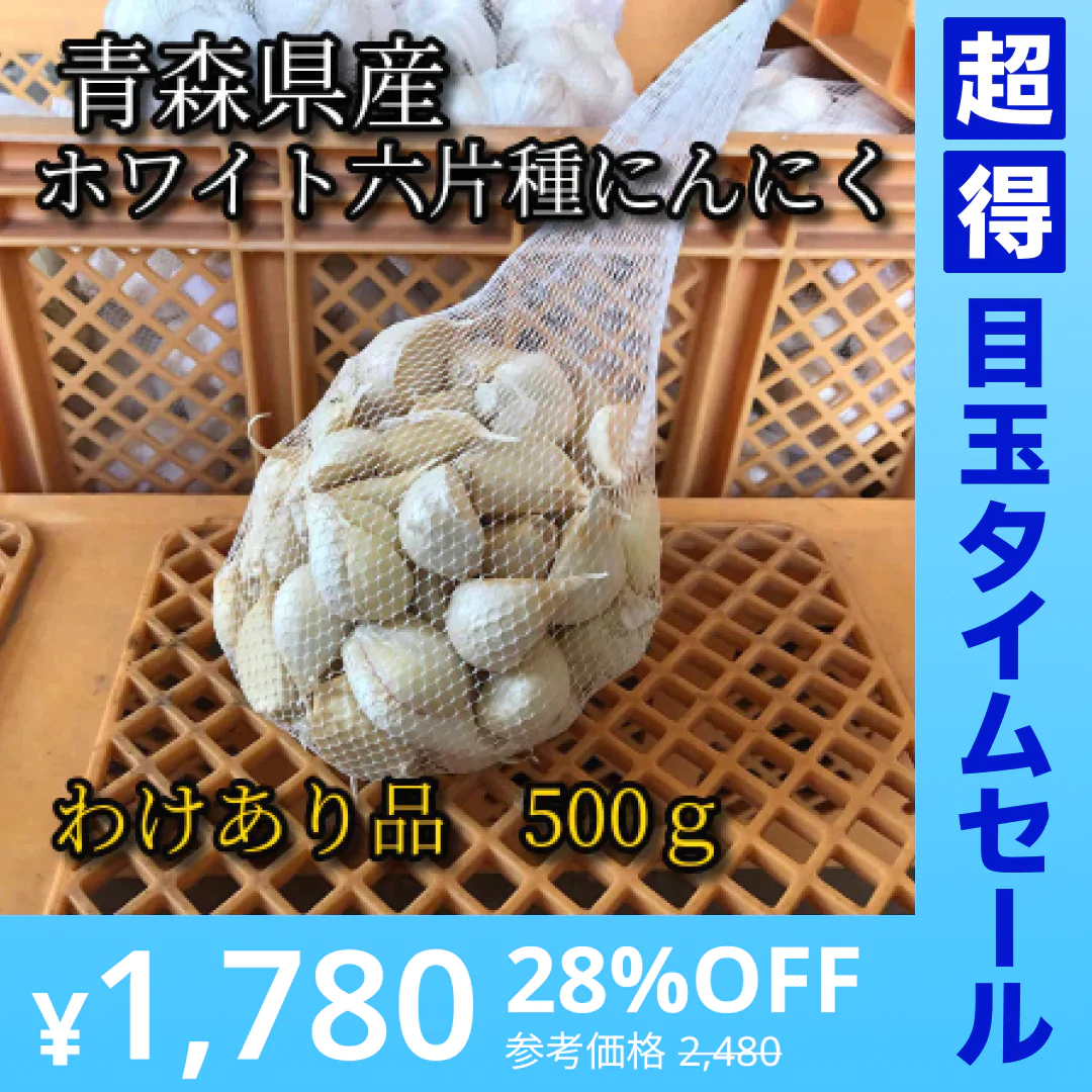 【超得ハイパーSALE】【わけあり品】青森県産ホワイト六片種にんにく バラ1kg(500g×2)【高糖度】