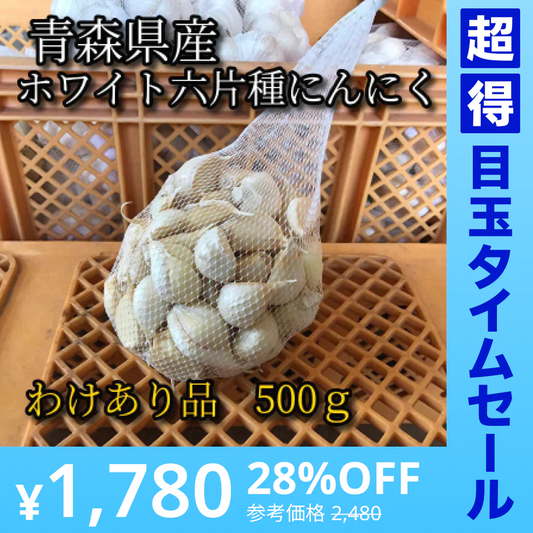 【超得ハイパーSALE】【わけあり品】青森県産ホワイト六片種にんにく バラ1kg(500g×2)【高糖度】