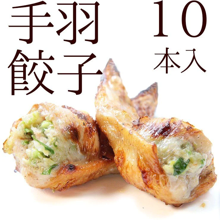 電子レンジでチンですぐに食べれる  焼き手羽先餃子(手羽餃子/てばぎょうざ/手羽先ギョーザ) 5本