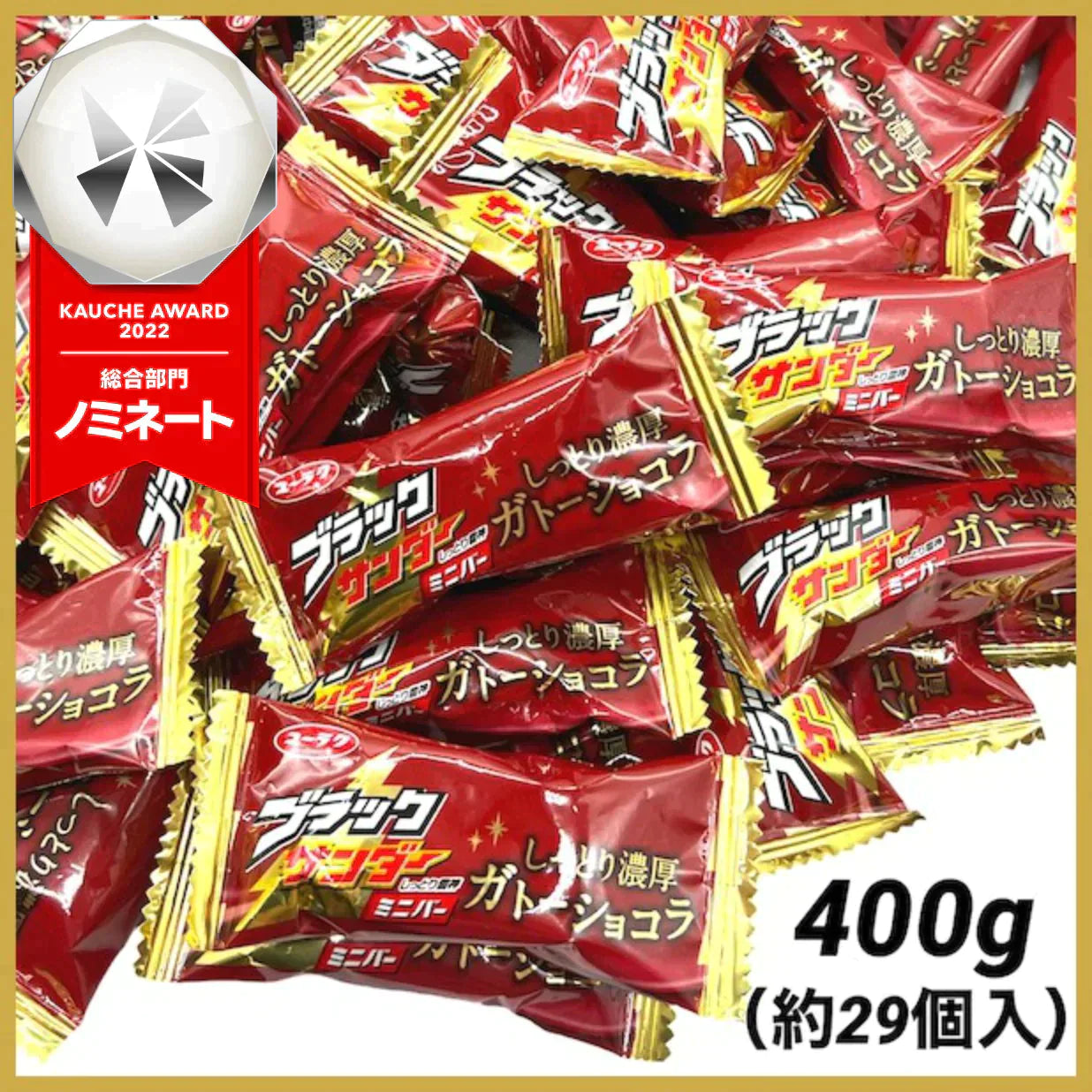 【期間限定たっぷり400g！】ブラックサンダー ミニバー  ガトーショコラ 約29個入り チョコ チョコレート スイーツ お菓子　※