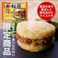 【限定クーポンで20%OFF】牛めしﾊﾞｰｶﾞｰｾｯﾄ（10食入)