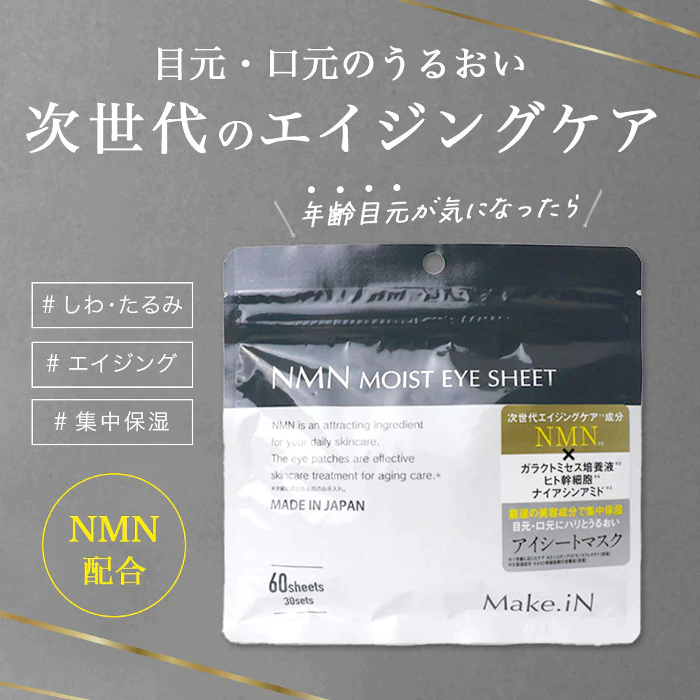 【タイムセール】【2種 2個セット】CICA NMN MOIST EYE SHEET シカ エヌエムエヌ アイシート パック 60枚 30日分 デイリーケア モイスト アイシートマスク アイケア 目元 くま ほうれい線  口元 集中ケア ハリ しわ Make.in メイクイン 公式ショップ PB【急上昇商品】