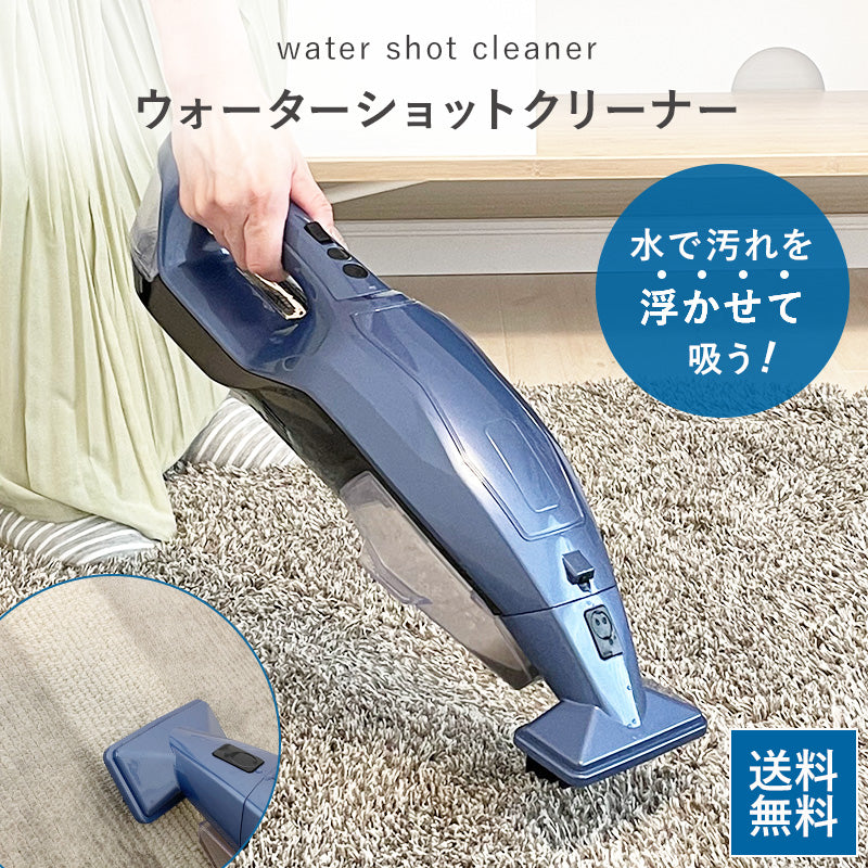 【送料無料】 ウォーターショットクリーナー コードレス ハンディー クリーナー JN-RC150HA-NA 掃除 水洗い 水で洗う カーペット 車内 そうじ T型ノズル ブラシノズル 延長ホース 車内クリーニング 掃除用品  大掃除