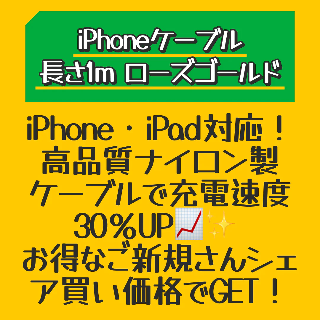【ご新規さんとシェア買い】【ローズゴールド】iPhoneケーブル 長さ 1m 急速充電 充電器 データ転送ケーブル USBケーブル iPad iPhone13用 充電ケーブル XS Max XR X ３か月保証