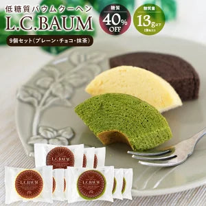 【最安値挑戦祭】≪糖質40%OFF!!!≫L.C.BAUM（低糖質バウムクーヘン) 9個セット（プレーン/チョコレート/抹茶 各3個入り）【メール便送料無料】［常温］【4〜5営業日以内に出荷】