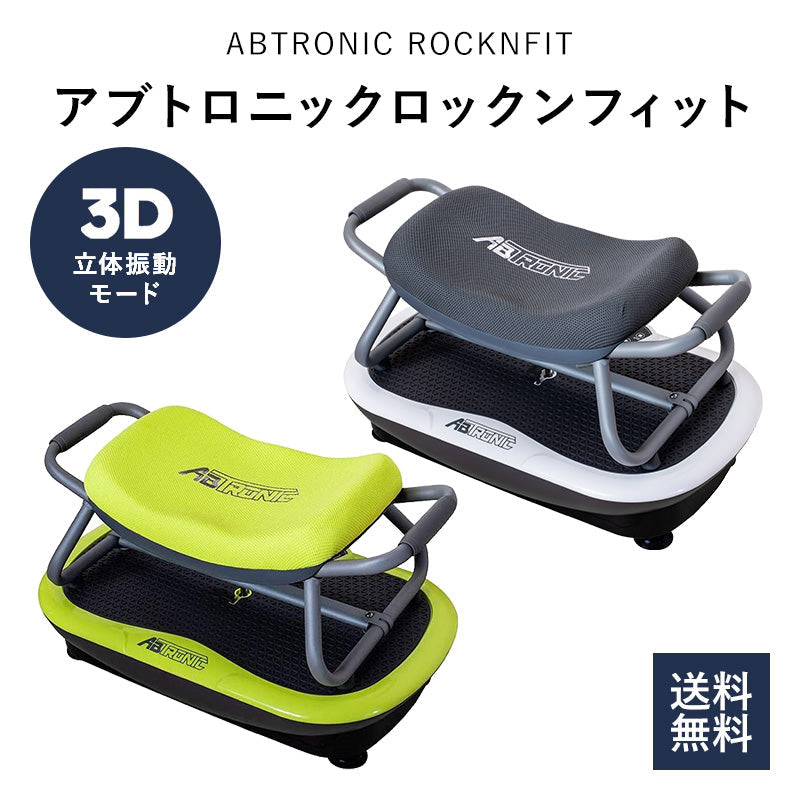 【フレッシュライム】 アブトロニック ロックンフィット 筋トレ 有酸素運動 ストレッチ 振動 マシン 3d コンパクト 静音 ダイエット 効果 チェア付き TVショッピング 振動マシン 自宅 トレーニング器具 エクササイズ フィットネス 健康器具 RNF-72-LG
