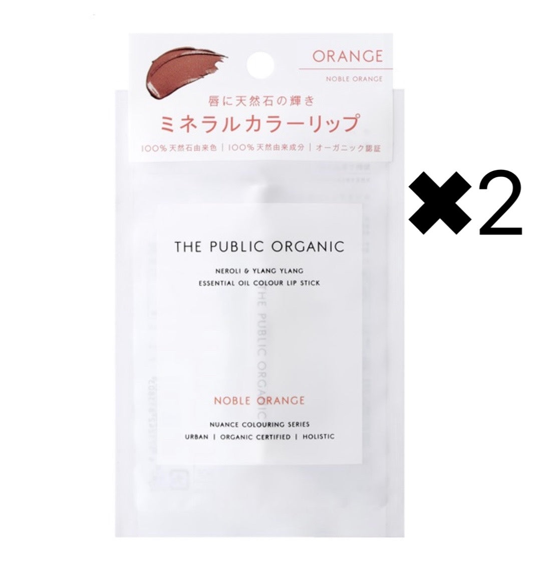 6名様限定　2個セット　ザ パブリック オーガニック(THE PUBLIC ORGANIC)　スーパーフェミニンＧカラーリップスティック ノーブルオレンジ