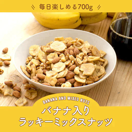 【超得ハイパーSALE】700g バナナ入りミックスナッツ アーモンド バナナチップ くるみ カシューナッツ 送料無料
