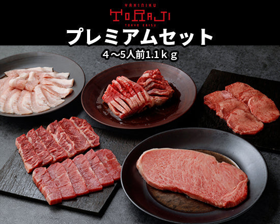 焼肉トラジ 豪華プレミアムセット 1110ｇ/4～5人前