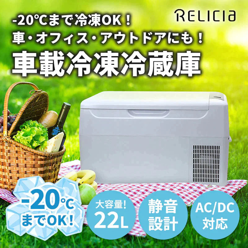 ポータブル冷蔵庫 22L 車載冷凍冷蔵庫 アウトドア冷蔵庫 ミニ冷蔵庫 セカンド冷凍冷蔵庫 セカンド冷凍庫 クーラーボックス -20℃～20℃ 静音設計 コンプレッサー式 DC12V-24V対応 AC100V対応 アウトドア レジャー キャンプ ホワイト RLC-22 RELICIA TOHO