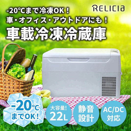 ポータブル冷蔵庫 22L 車載冷凍冷蔵庫 アウトドア冷蔵庫 ミニ冷蔵庫 セカンド冷凍冷蔵庫 セカンド冷凍庫 クーラーボックス -20℃～20℃ 静音設計 コンプレッサー式 DC12V-24V対応 AC100V対応 アウトドア レジャー キャンプ ホワイト RLC-22 RELICIA TOHO