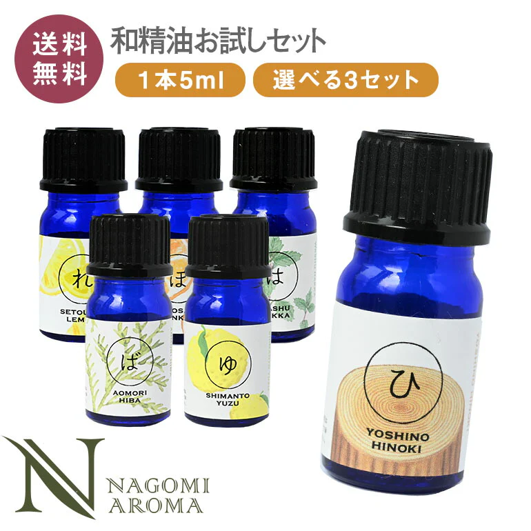 【※ページ修正】和の香りを楽しむ 選べる和精油セット アロマオイル  【送料無料】AEAJ認定 精油 NAGOMI PURE 和精油 アロマ 檜 ヒノキ ヒバ ひば ゆず レモン ぽんかん 柑橘 ハッカ ハッカ ミント サウナ ロウリュ