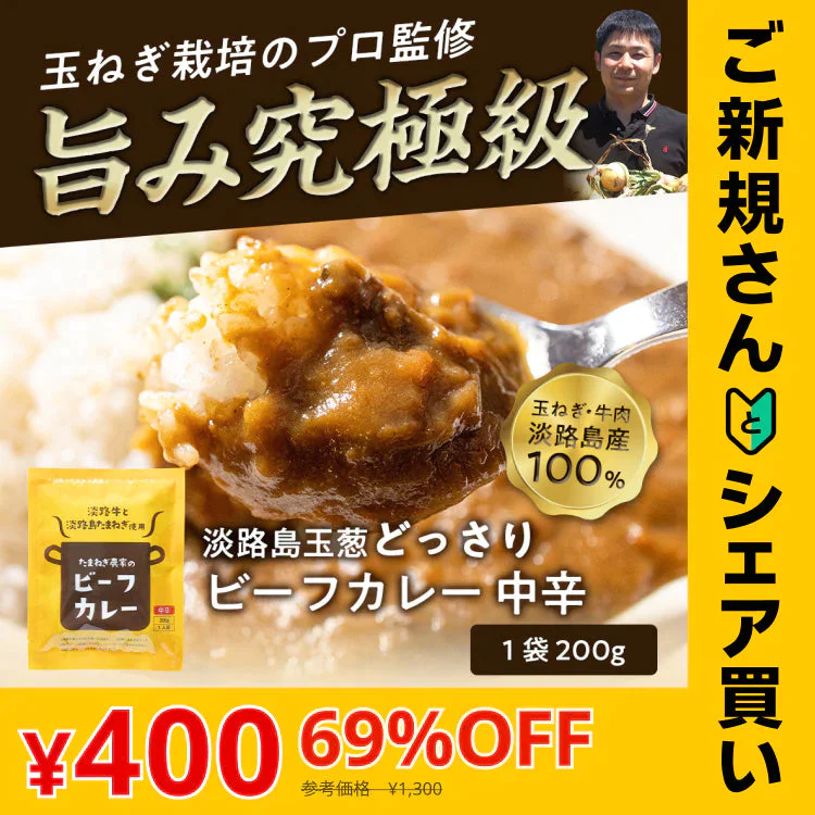 【ご新規さんとシェア買い】淡路カレー200g×4個（中辛）【特産品・ご当地特集】#淡路カレ－4食#