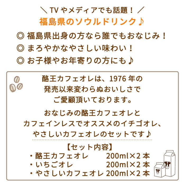 【3人シェア買いでお得】酪王カフェオレ いちごオレ やさしいカフェオレ 200ml 6本セット (各2本) (クール便)
