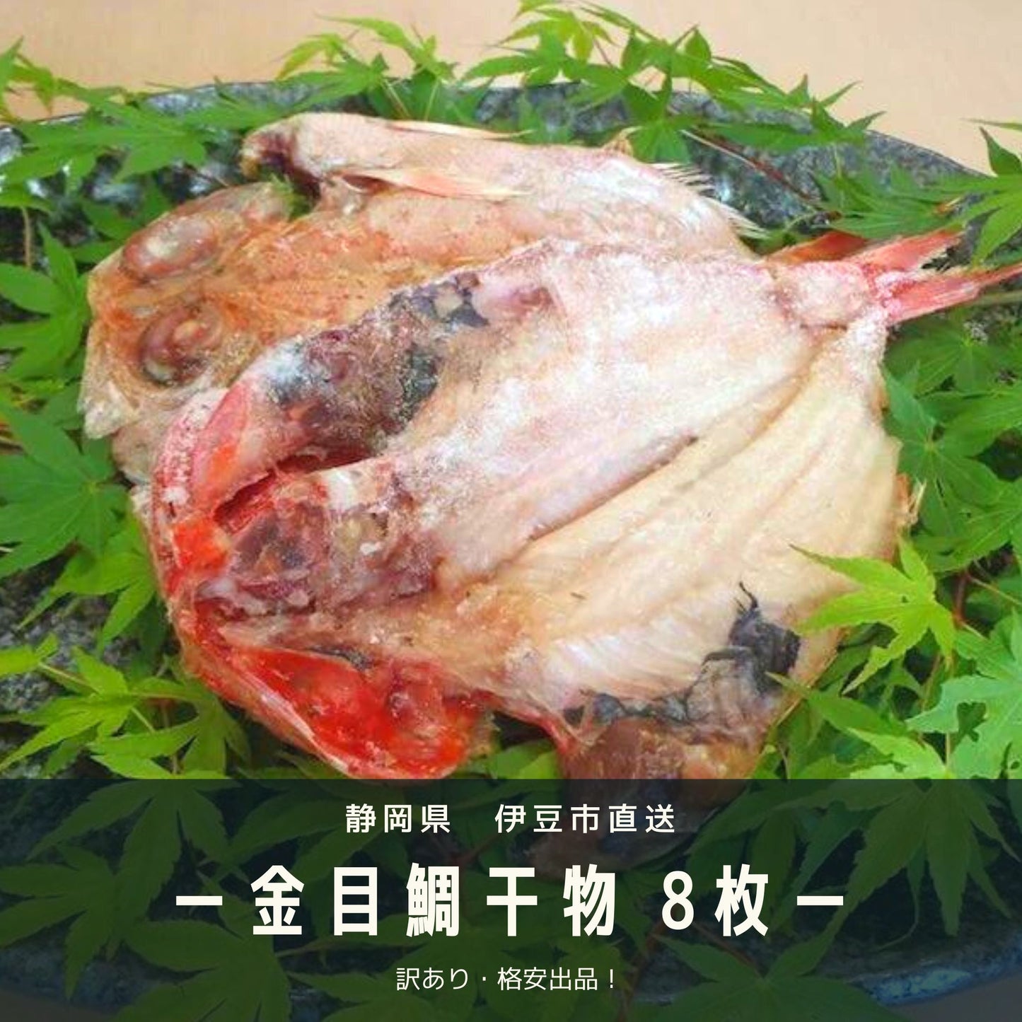 【ワケあり格安！】金目鯛干物-8枚（¥362/枚）【伊豆直送】　魚 / 朝ごはん / 干物 / おつまみ / おかず / グリル / 燻製 / 魚介 / ヘルシー / 健康【特産品・ご当地特集】【エコ得】