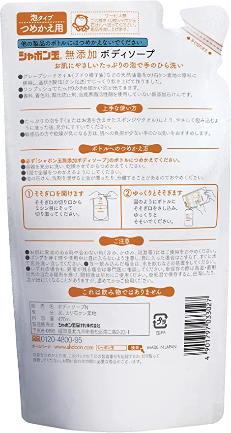 シャボン玉　無添加ボディソープたっぷり泡 つめかえ用 470mL　手のひら洗いしやすい
