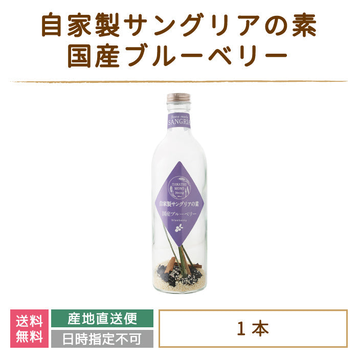 ドライフルーツの自家製サングリアの素 国産ブルーベリー *