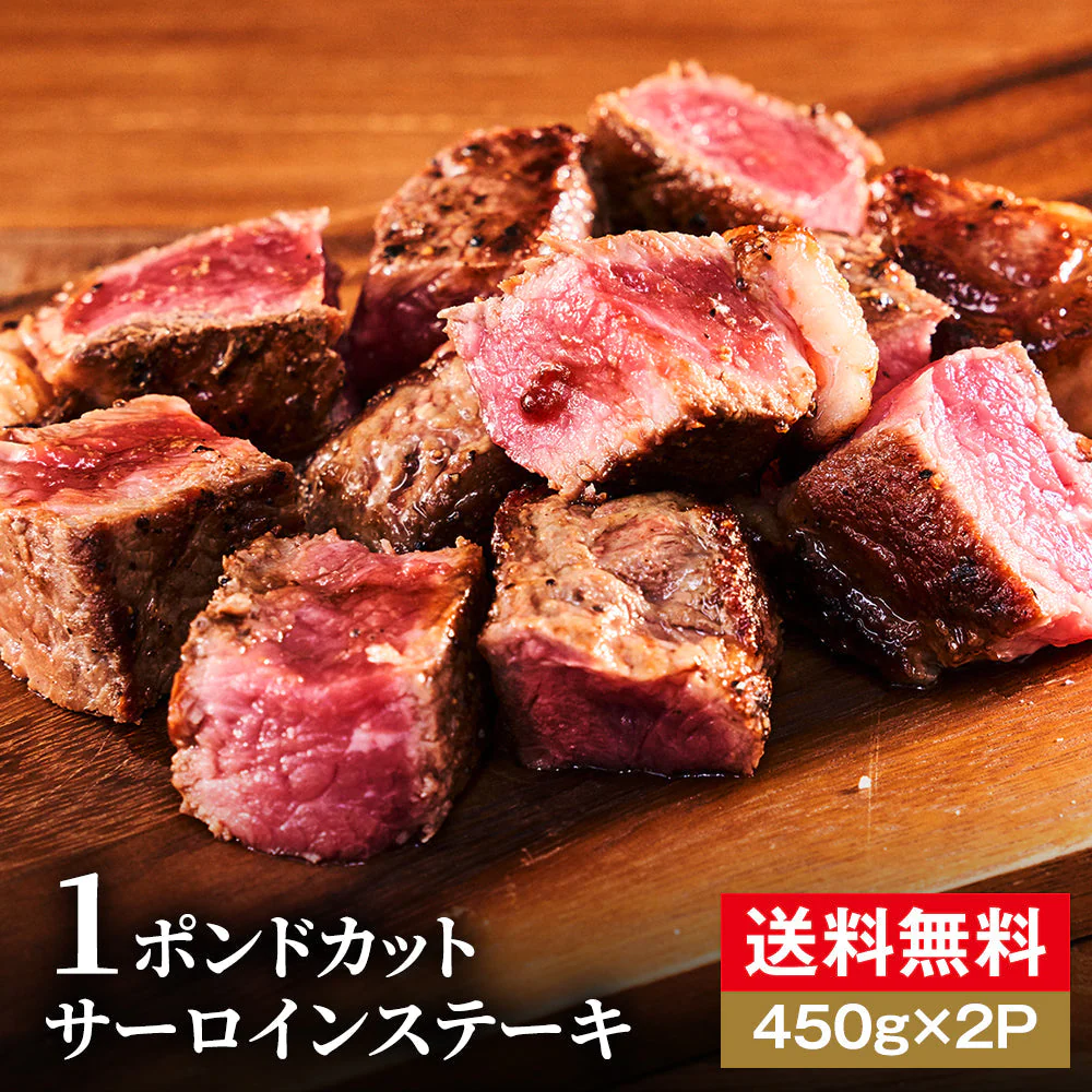 サーロインステーキ 450g×2 ボリューム満点の赤身肉2枚セット！「１ポンドステーキ×２」