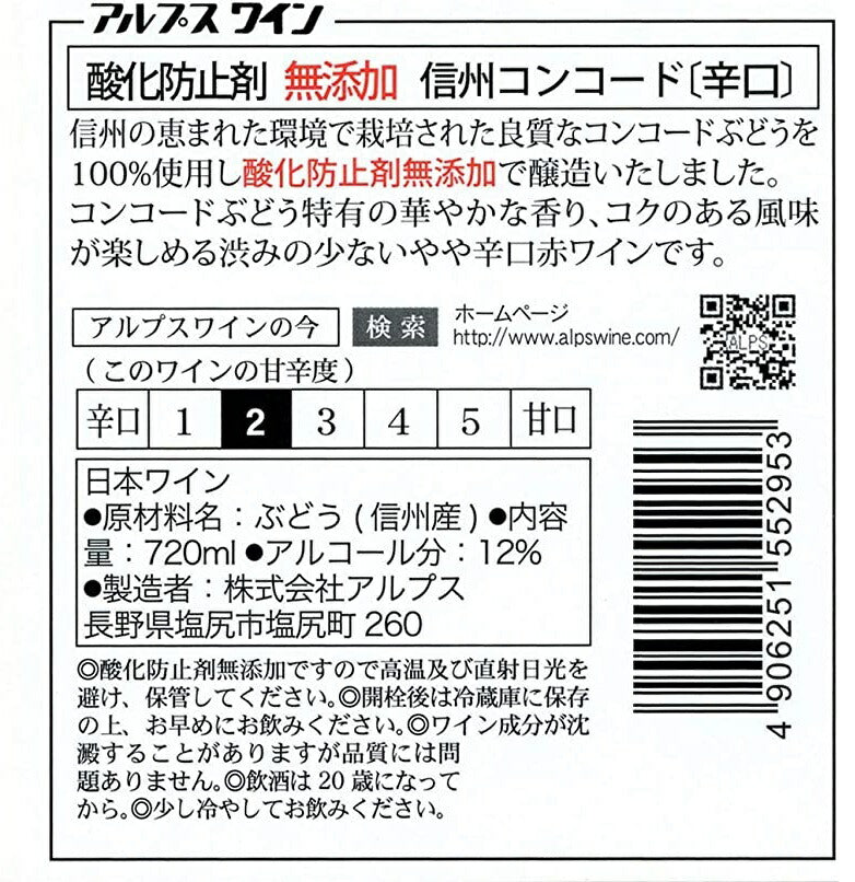 【送料無料】【日本ワイン】長野県 アルプス 信州酸化防止剤無添加ワイン信州コンコード 辛口 720ml×6本【本州(一部地域を除く)は送料無料】【現行ヴィンテージにてお届けとなります】