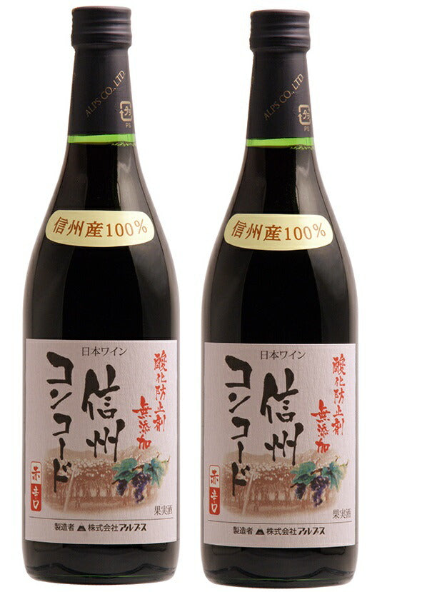 【送料無料】【日本ワイン】長野県 アルプス 信州酸化防止剤無添加ワイン信州コンコード 辛口 720ml×2本【本州(一部地域を除く)は送料無料】【現行ヴィンテージにてお届けとなります】